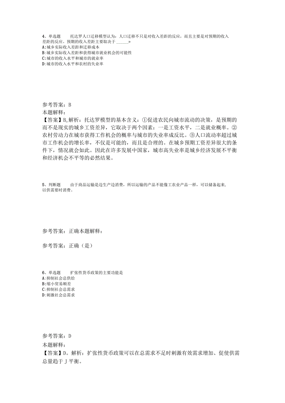 《综合素质》必看考点经济考点2023年版_2.docx_第2页