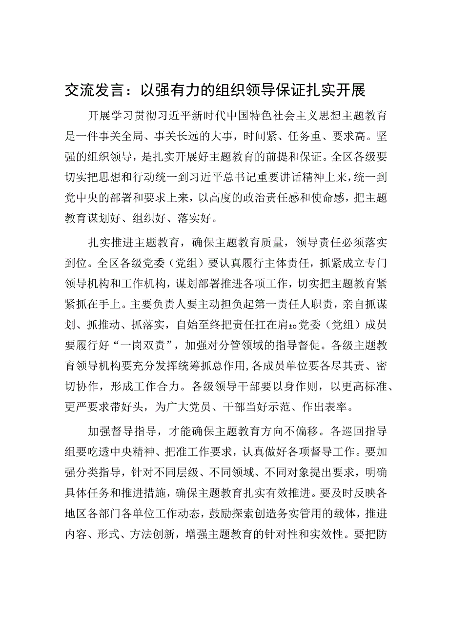 主题教育交流发言：以强有力的组织领导保证扎实开展.docx_第1页