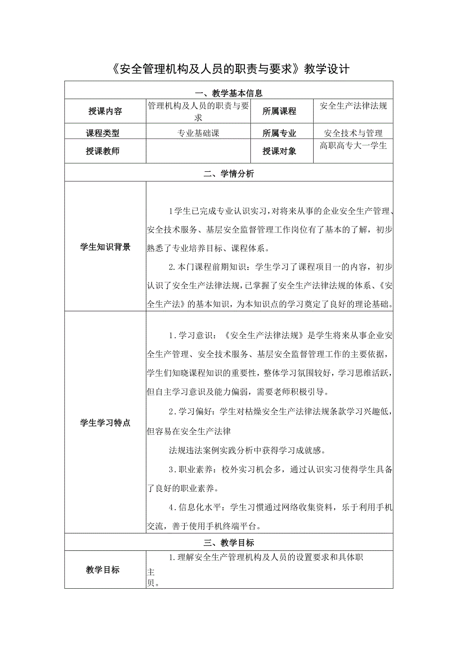 《安全生产法律法规》第二章第2节教学设计 管理机构及人员的职责与要求教案教学设计.docx_第1页
