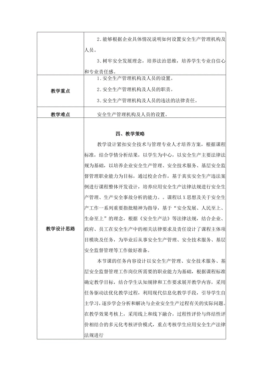 《安全生产法律法规》第二章第2节教学设计 管理机构及人员的职责与要求教案教学设计.docx_第2页