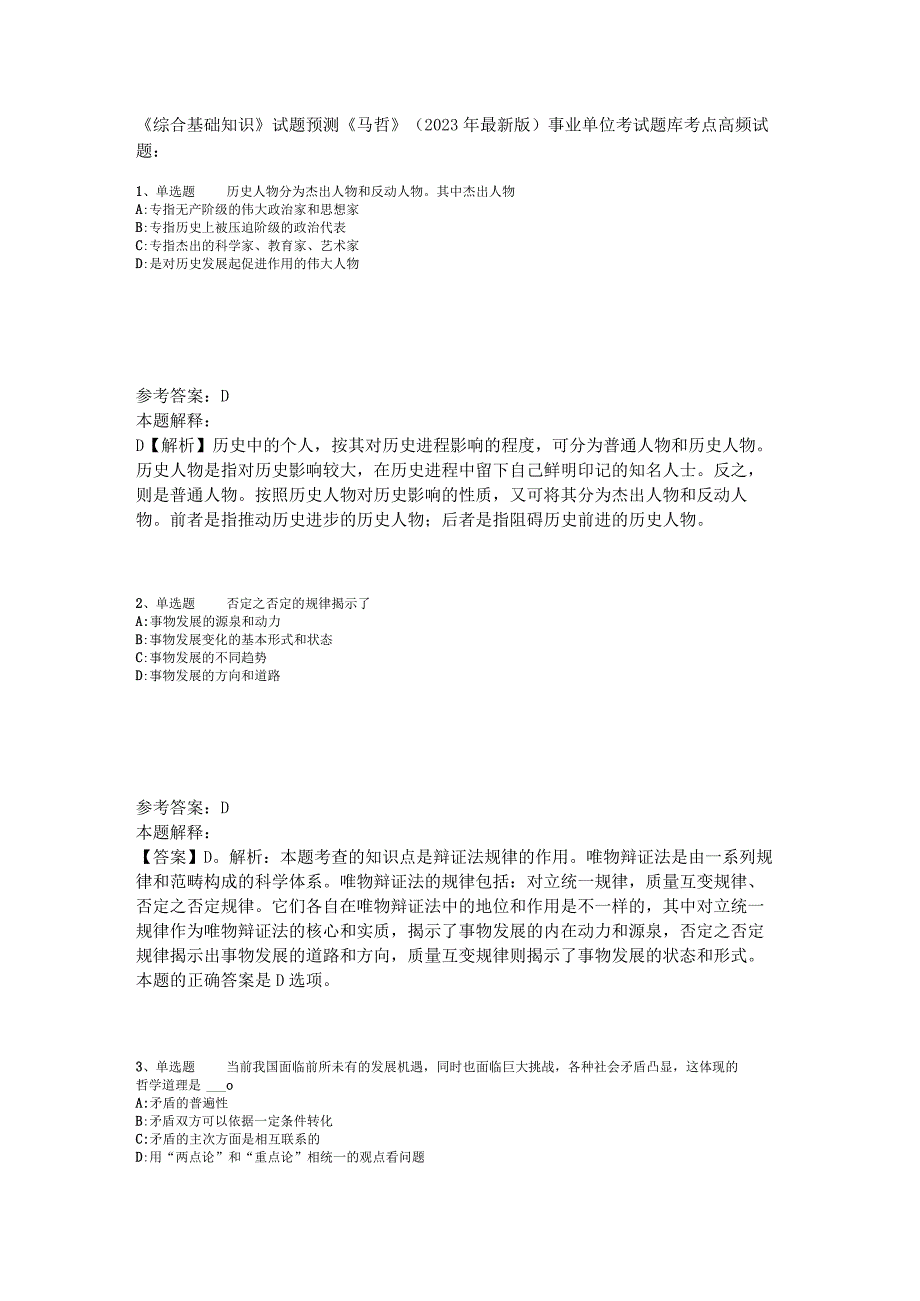 《综合基础知识》试题预测《马哲》2023年版_4.docx_第1页