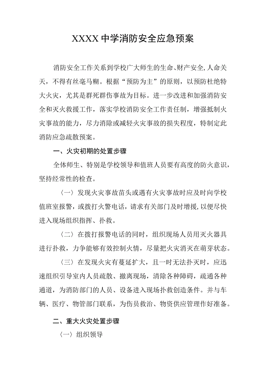 中学消防安全应急预案.docx_第1页