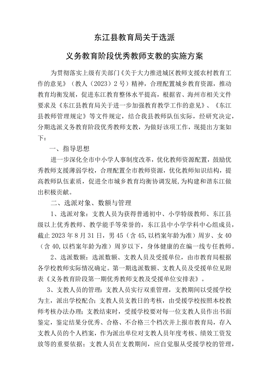 东江县教育局关于选派义务教育阶段优秀教师支教的实施方案.docx_第1页