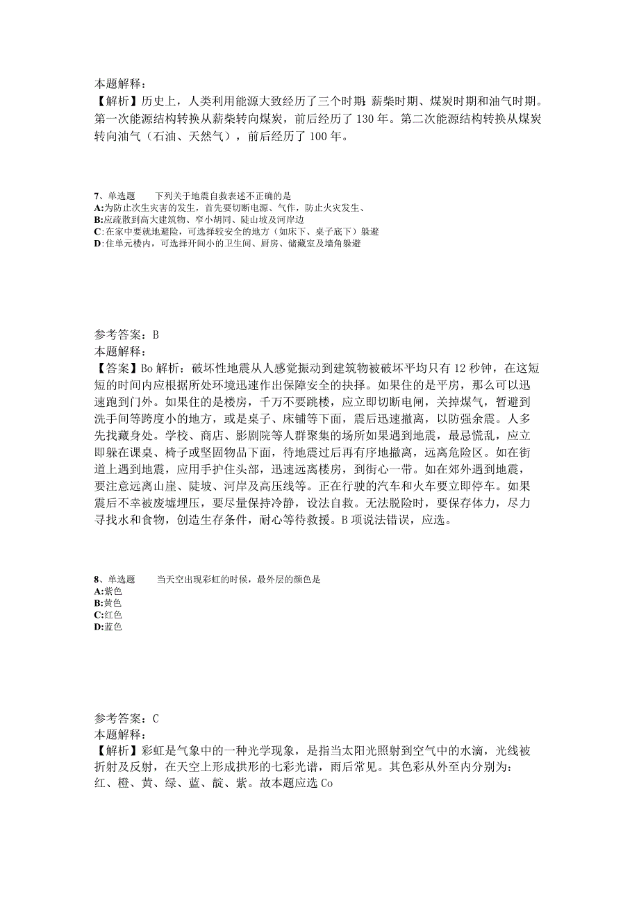 《综合基础知识》考点特训《科技生活》2023年版_4.docx_第3页