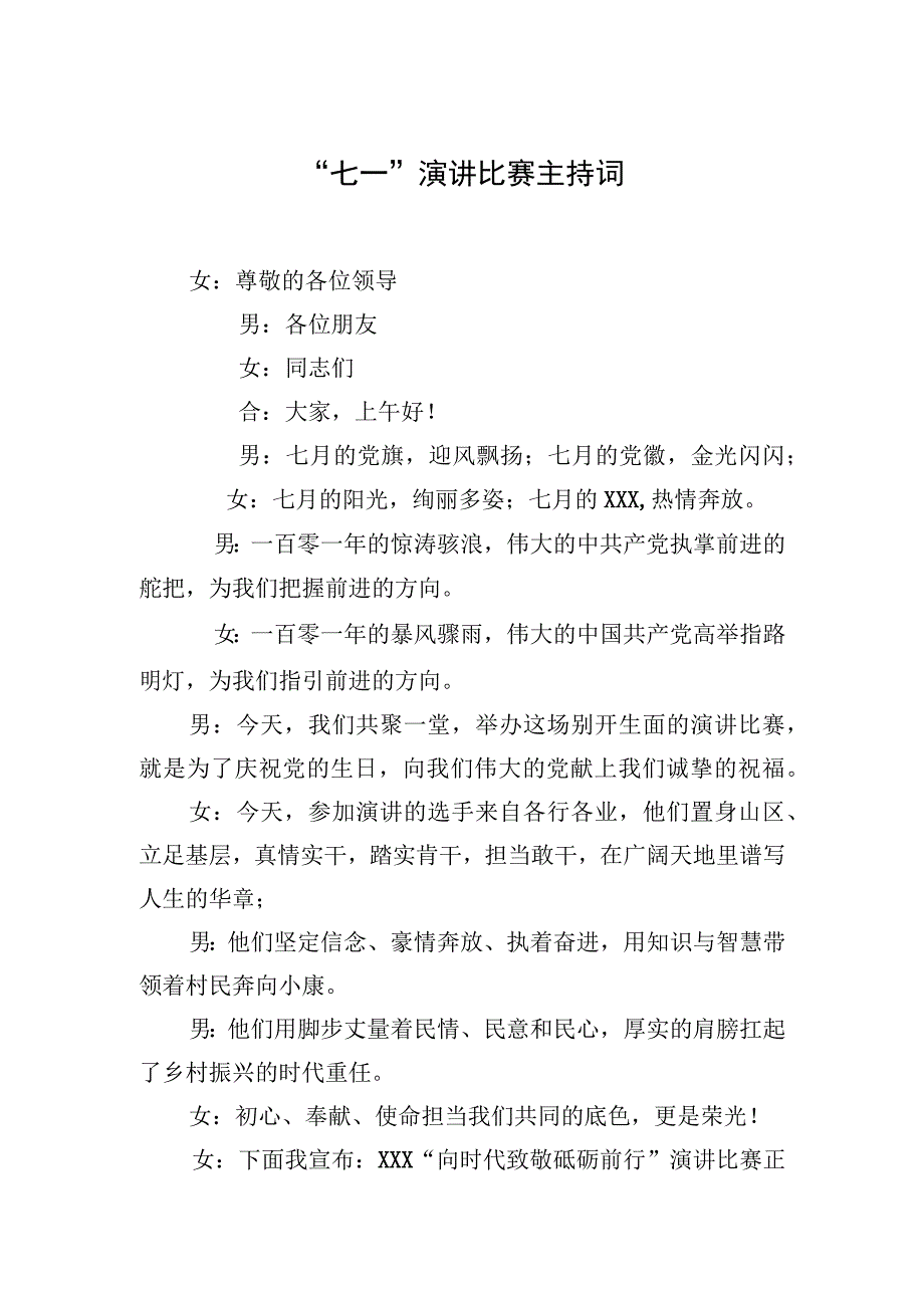 七一演讲比赛主持词.docx_第1页