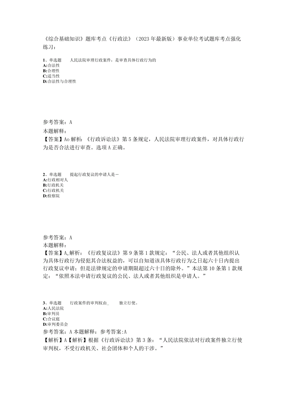 《综合基础知识》题库考点《行政法》2023年版_5.docx_第1页