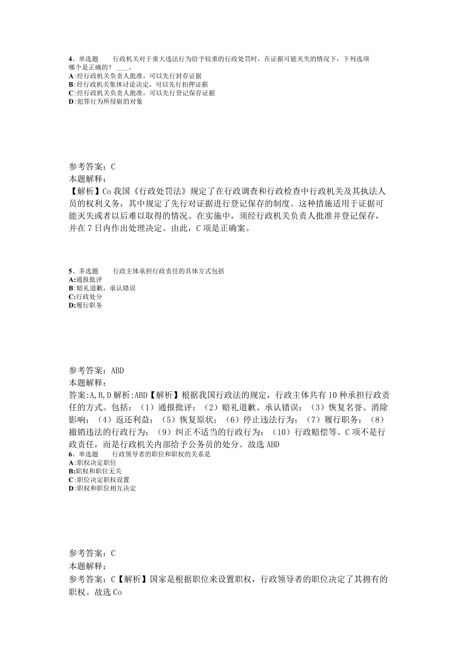 《综合基础知识》题库考点《行政法》2023年版_5.docx_第2页