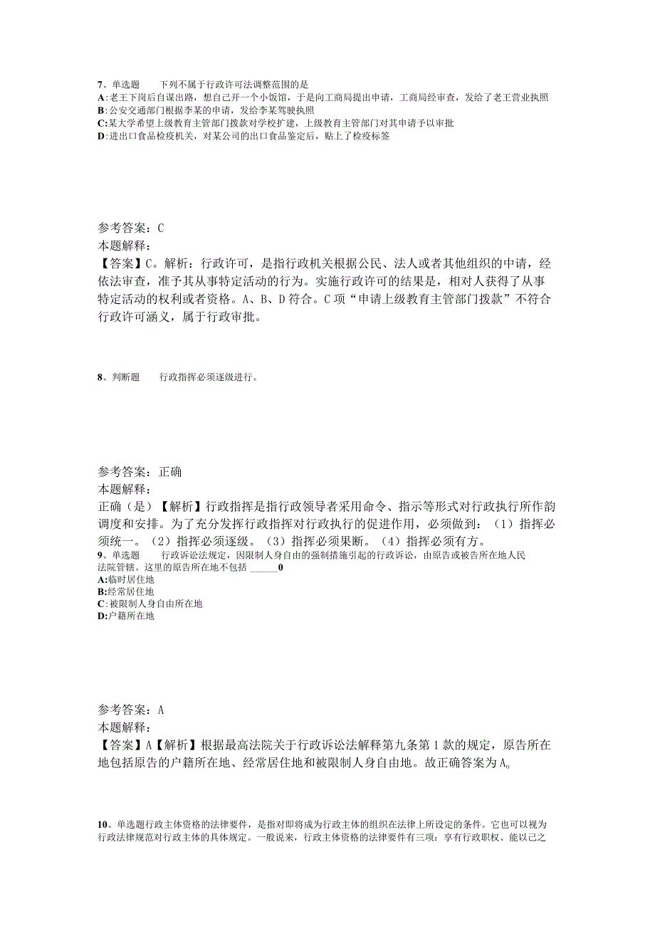 《综合基础知识》题库考点《行政法》2023年版_5.docx_第3页