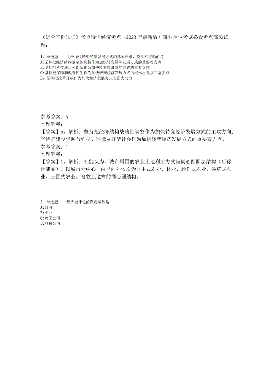 《综合基础知识》考点特训经济考点2023年版_2.docx_第1页