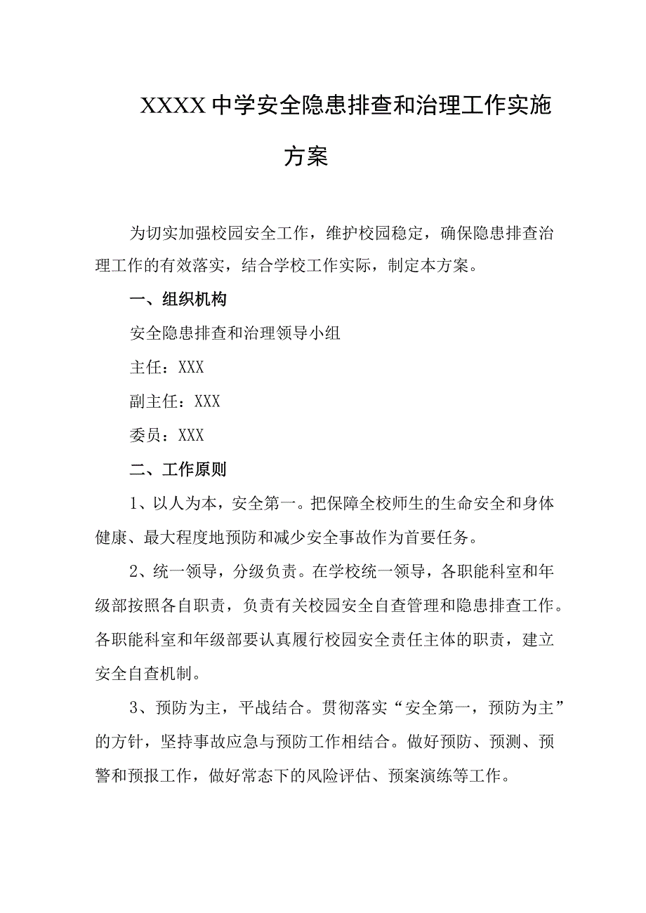 中学安全隐患排查和治理工作实施方案.docx_第1页