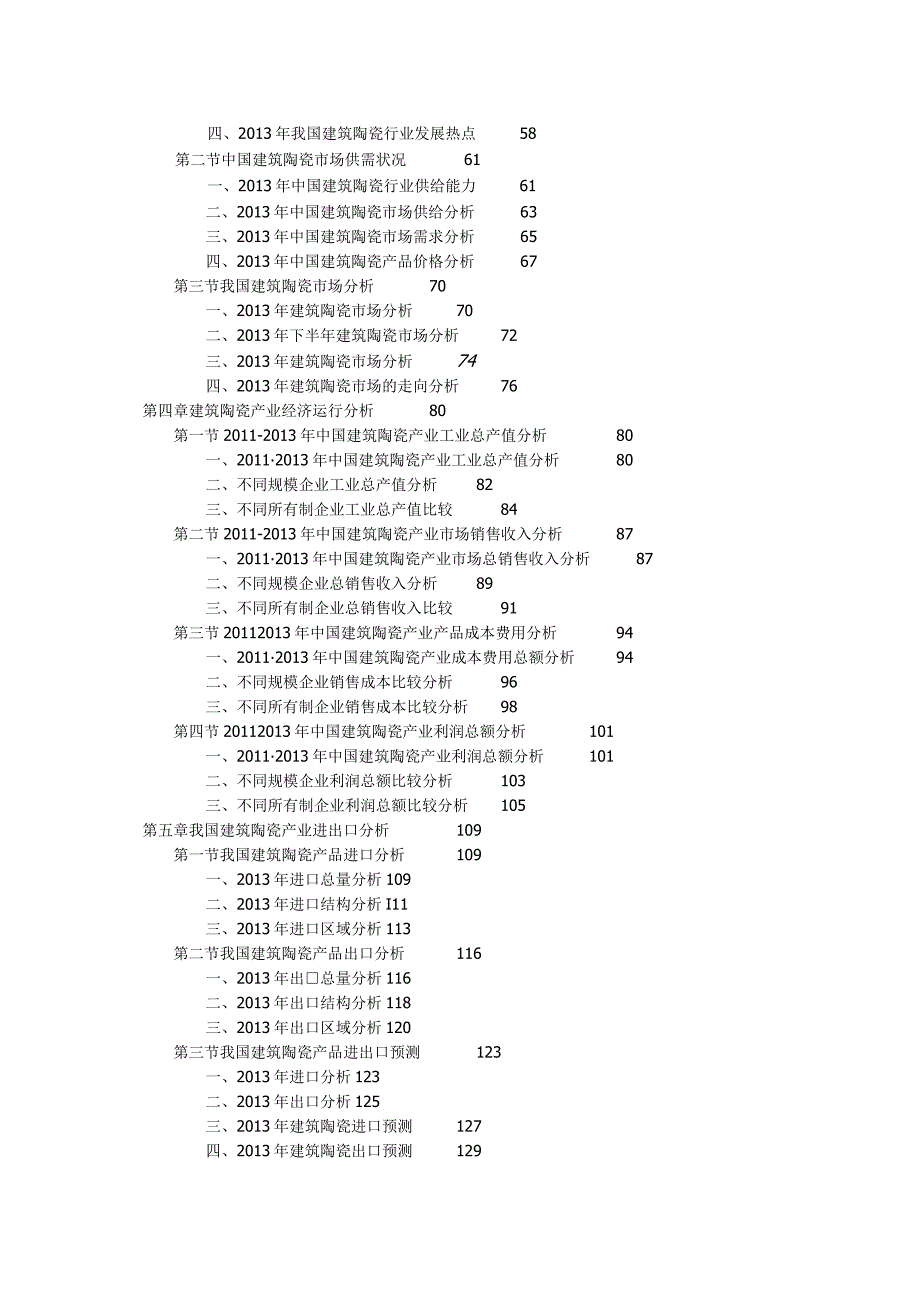 中国建筑陶瓷市场投资战略研究报告精编版.docx_第2页