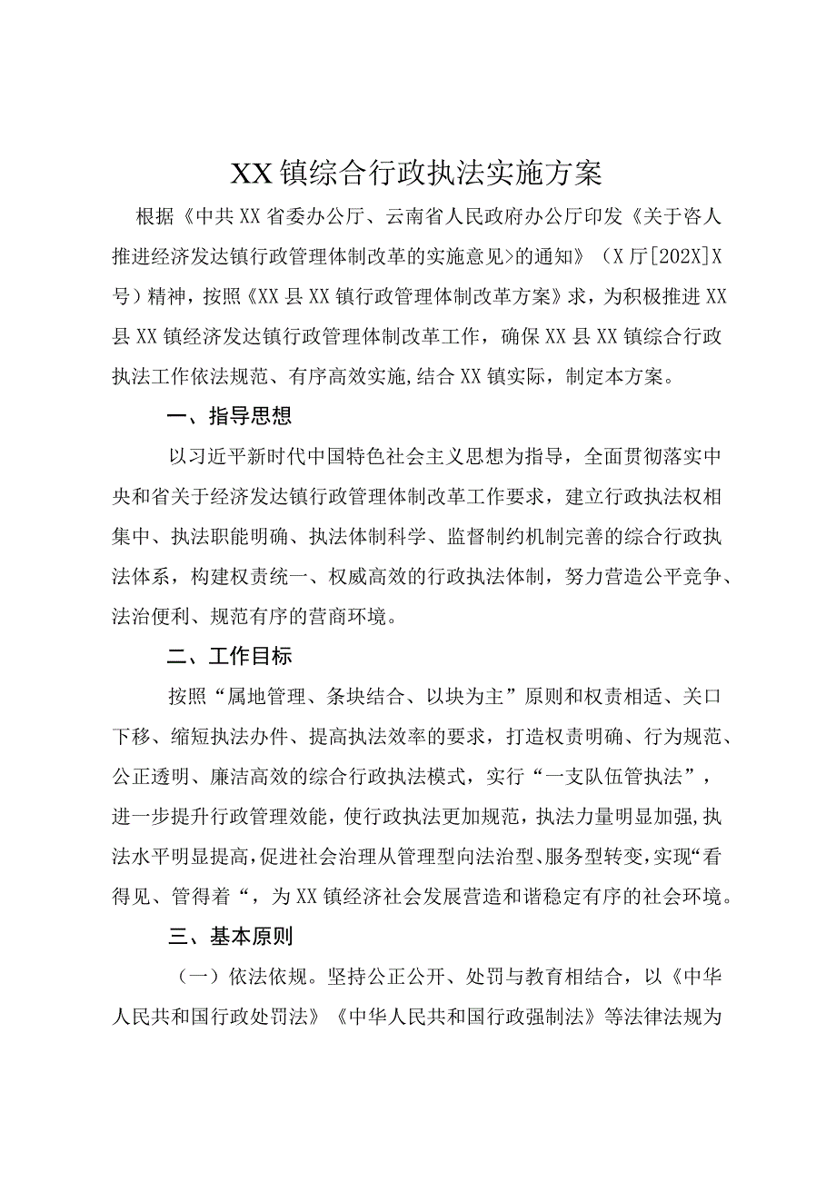 XX镇综合行政执法实施方案.docx_第1页