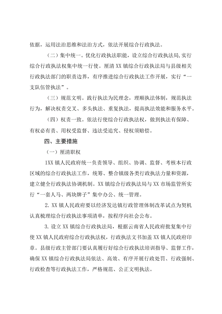 XX镇综合行政执法实施方案.docx_第2页