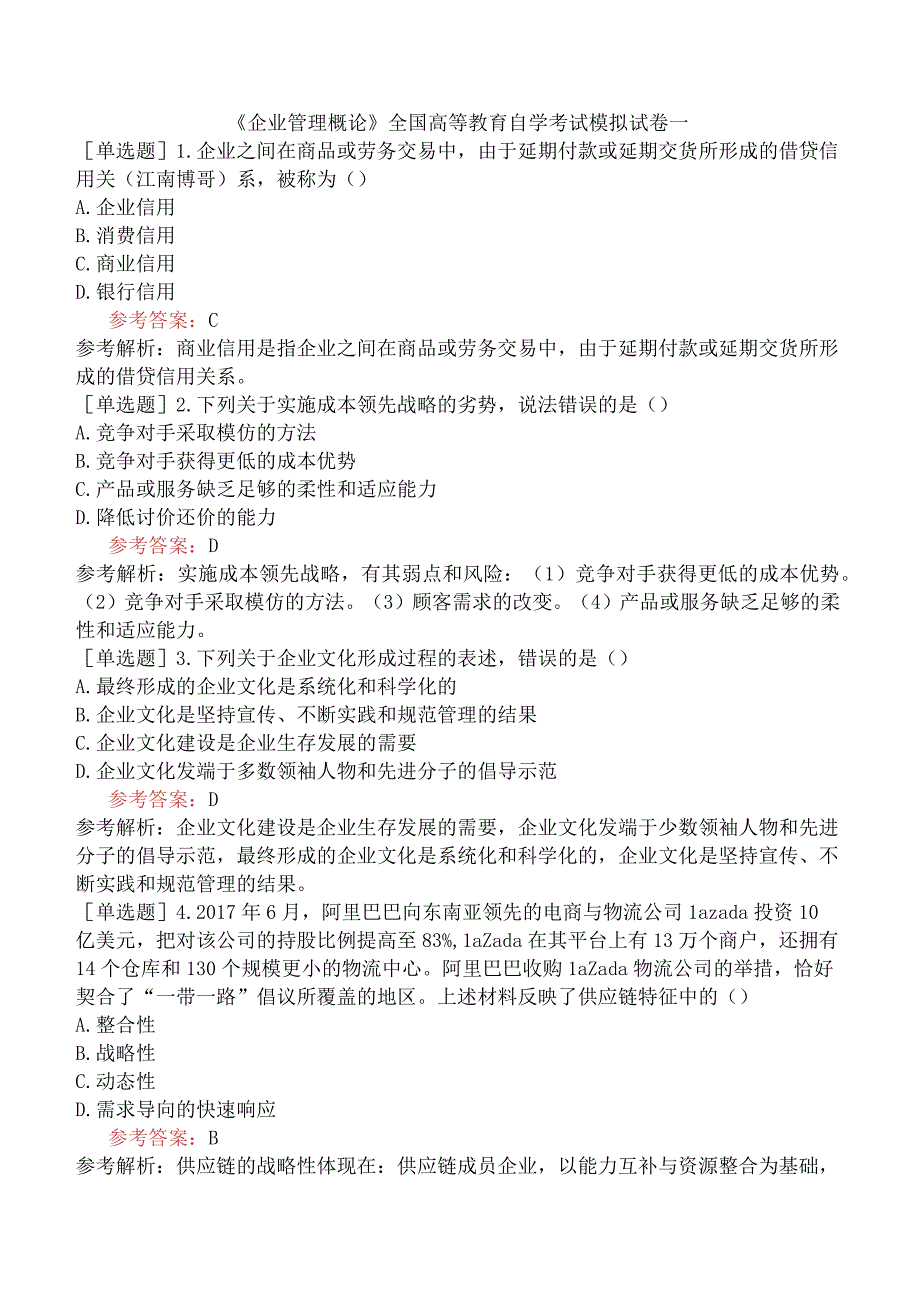 《企业管理概论》全国高等教育自学考试模拟试卷一.docx_第1页