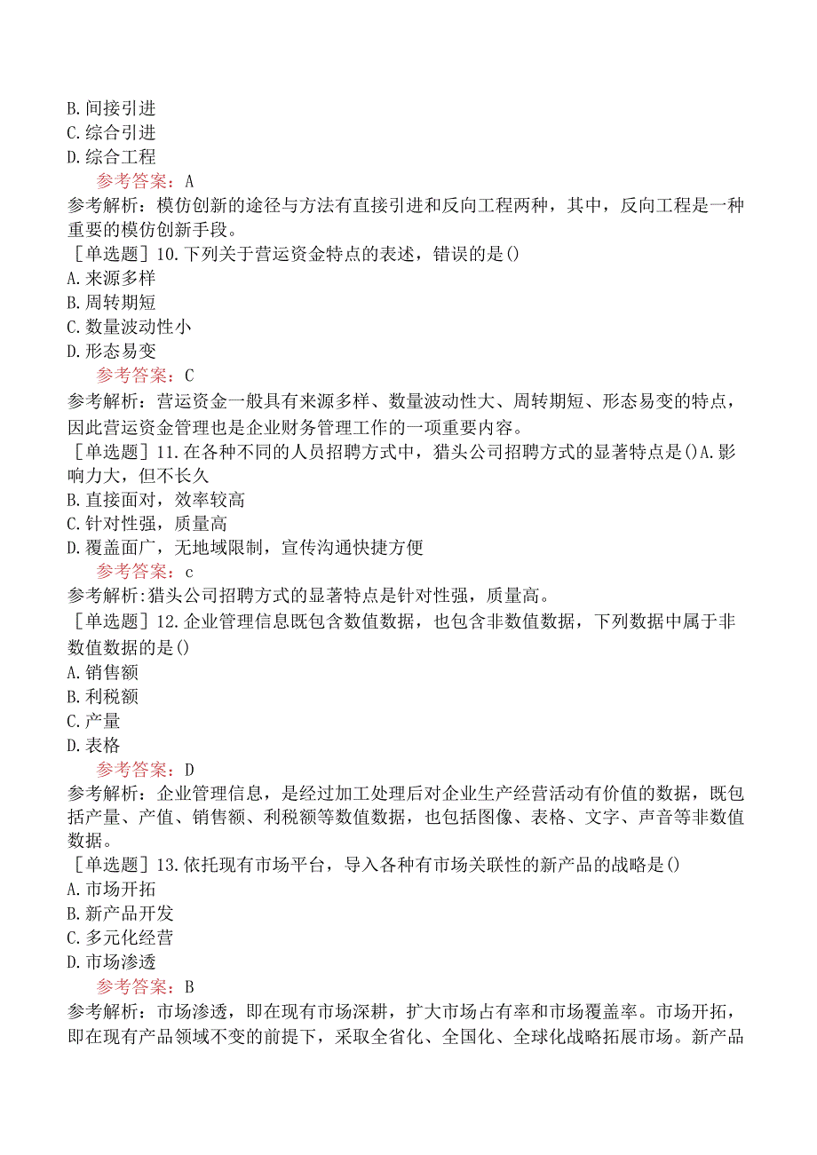 《企业管理概论》全国高等教育自学考试模拟试卷一.docx_第3页