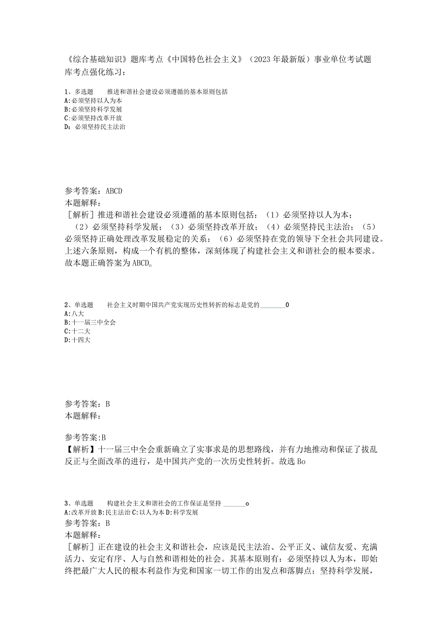 《综合基础知识》题库考点《中国特色社会主义》2023年版_1.docx_第1页