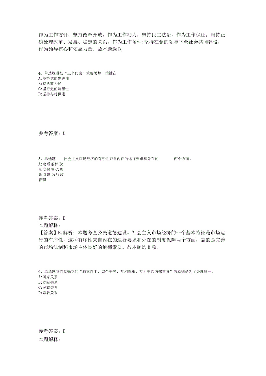 《综合基础知识》题库考点《中国特色社会主义》2023年版_1.docx_第2页