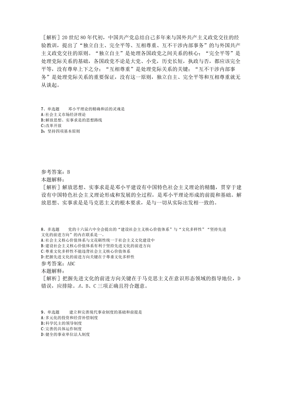 《综合基础知识》题库考点《中国特色社会主义》2023年版_1.docx_第3页