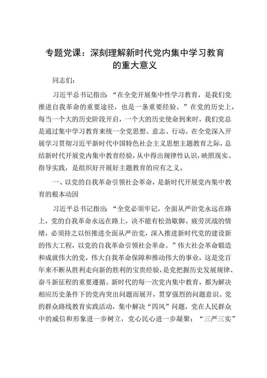 专题党课：深刻理解新时代党内集中学习教育的重大意义.docx_第1页