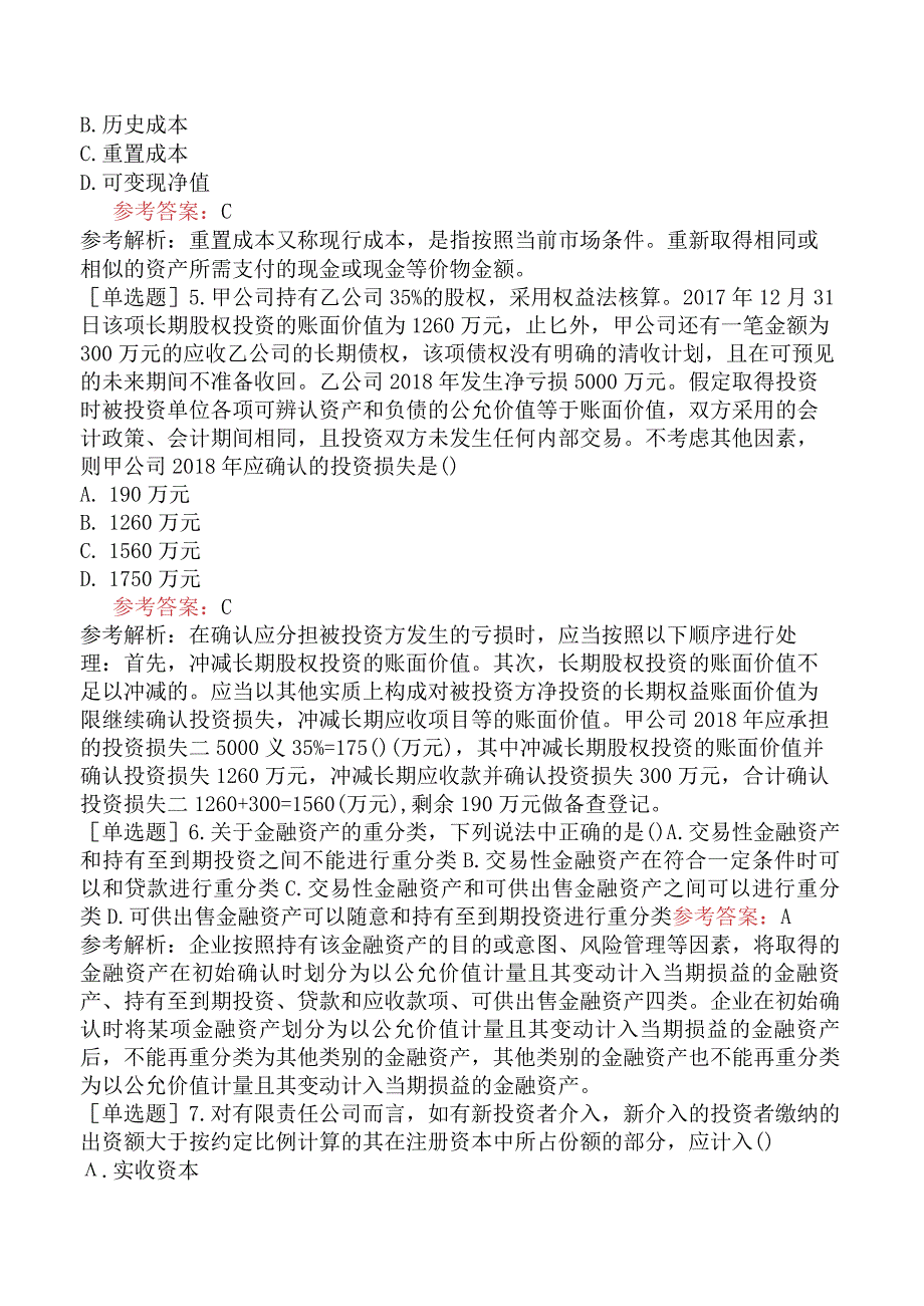 《中级财务会计》全国高等教育自学考试模拟试卷一.docx_第2页