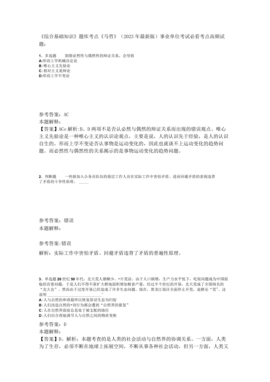 《综合基础知识》题库考点《马哲》2023年版_1.docx_第1页