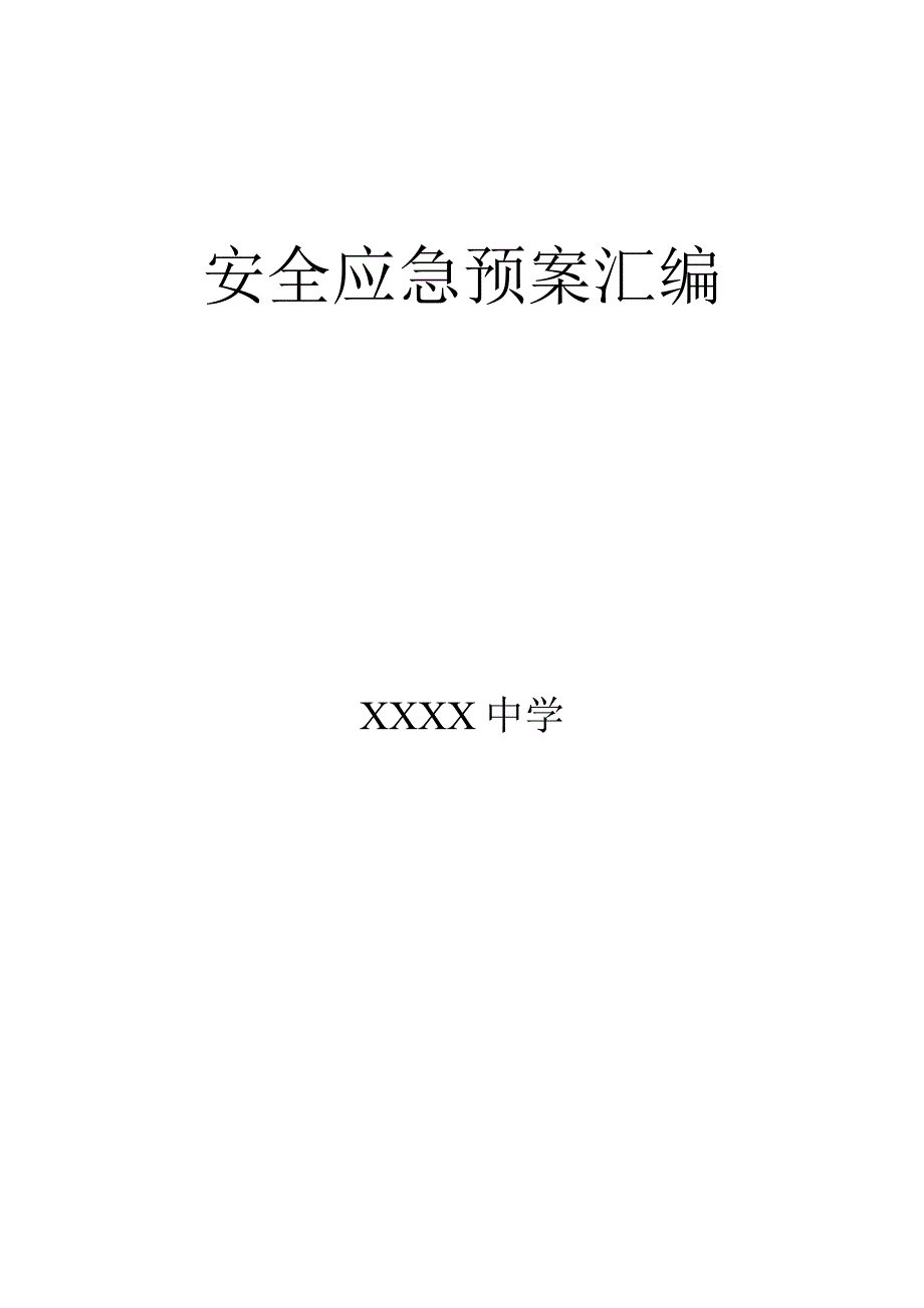 中学安全应急预案汇编.docx_第1页