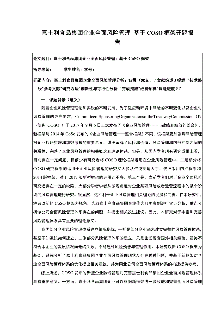 《嘉士利食品集团企业业全面风险管理：基于COSO框架》开题报告含提纲5600字.docx_第1页