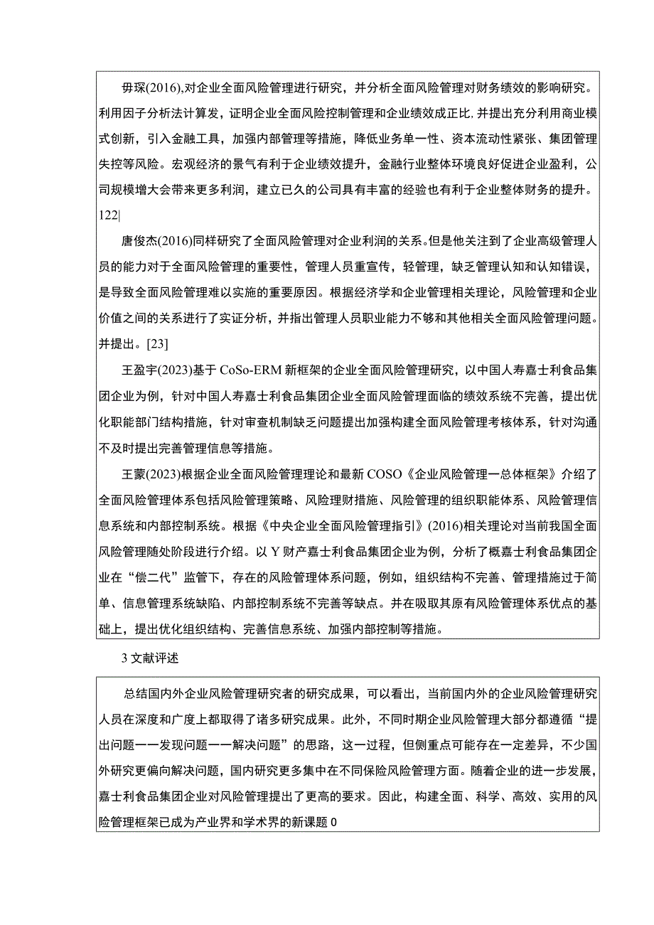 《嘉士利食品集团企业业全面风险管理：基于COSO框架》开题报告含提纲5600字.docx_第3页