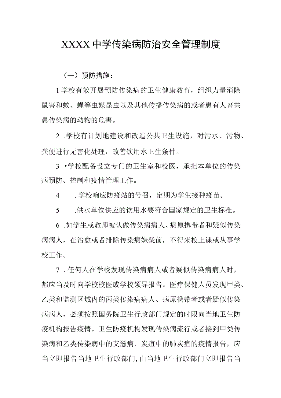 中学传染病防治安全管理制度.docx_第1页