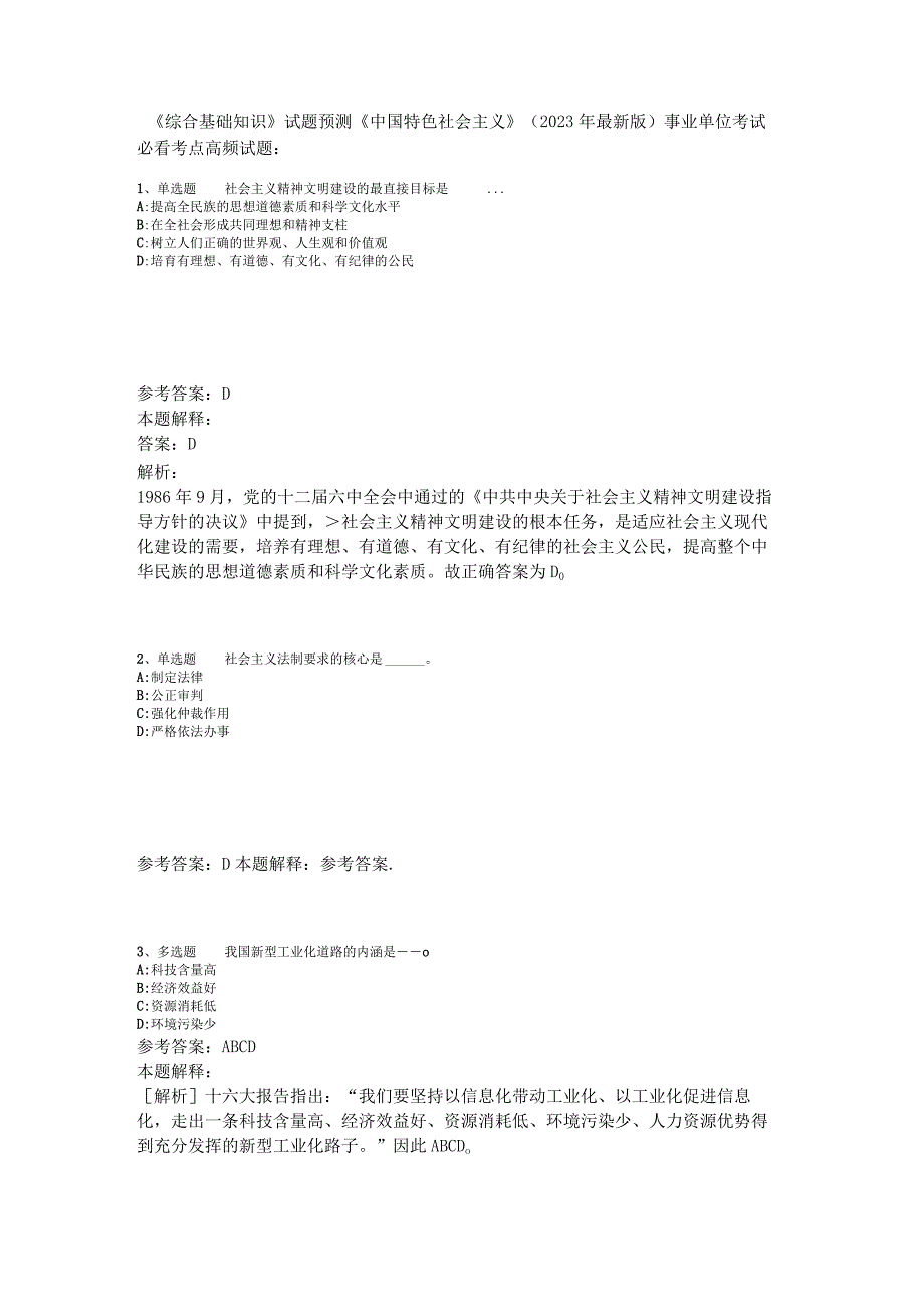 《综合基础知识》试题预测《中国特色社会主义》2023年版_1.docx_第1页