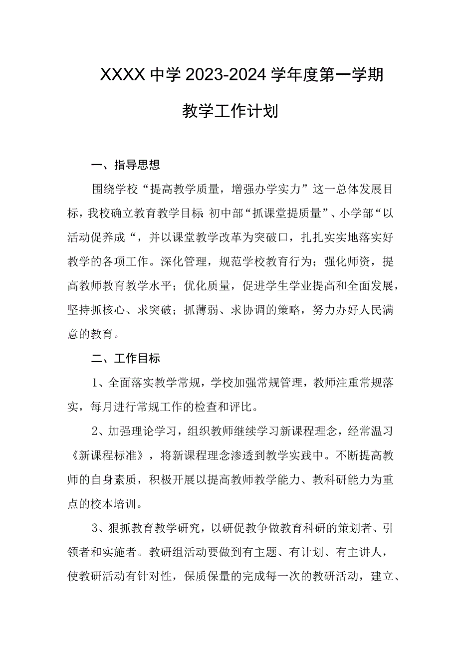 中学20232024学年度第一学期教学工作计划.docx_第1页