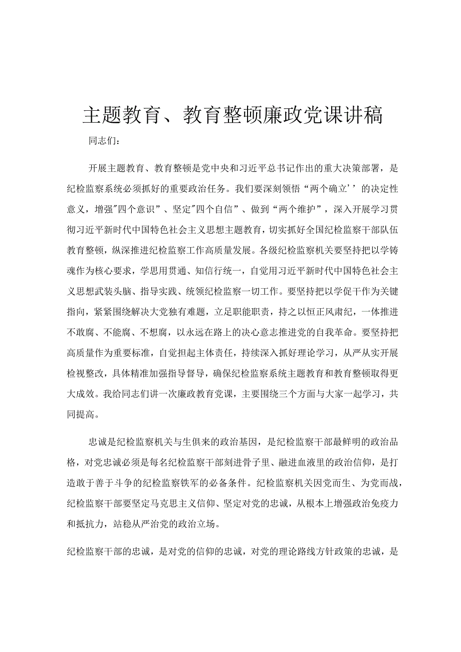 主题教育教育整顿廉政党课讲稿.docx_第1页