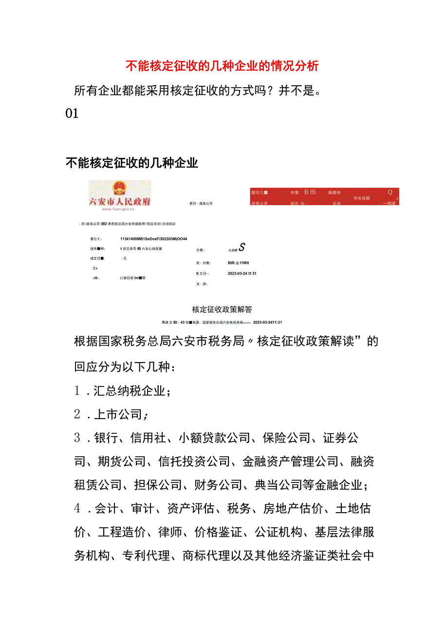 不能核定征收的几种企业的情况分析.docx_第1页