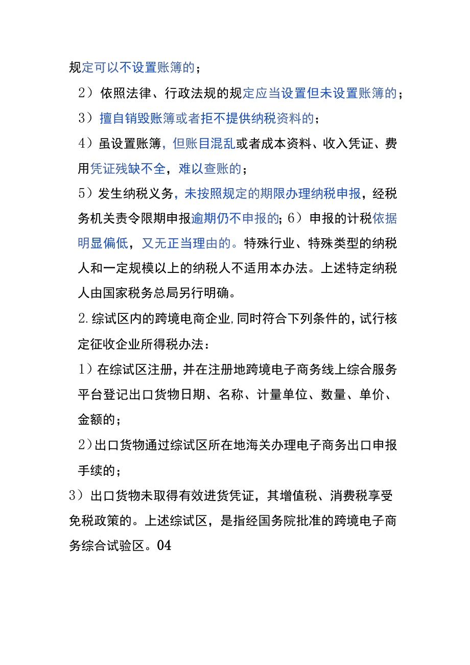 不能核定征收的几种企业的情况分析.docx_第3页