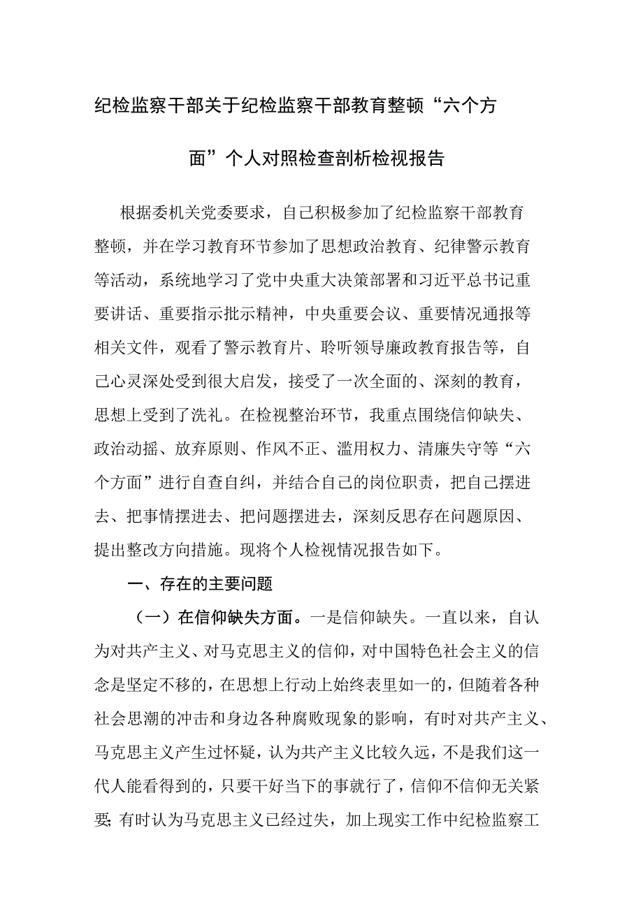 两篇：纪检监察干部关于纪检监察干部教育整顿六个方面个人对照检查剖析检视报告范文.docx_第1页