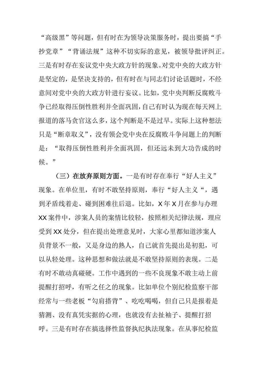 两篇：纪检监察干部关于纪检监察干部教育整顿六个方面个人对照检查剖析检视报告范文.docx_第3页