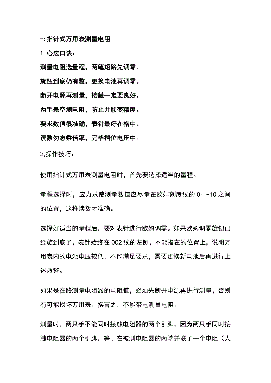 万用表使用内功心法口诀及实操分机械和数字篇.docx_第1页