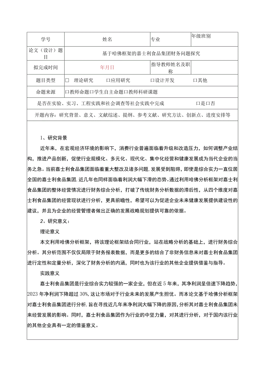 《开题报告基于哈佛分析框架的嘉士利食品集团财务探究》.docx_第1页