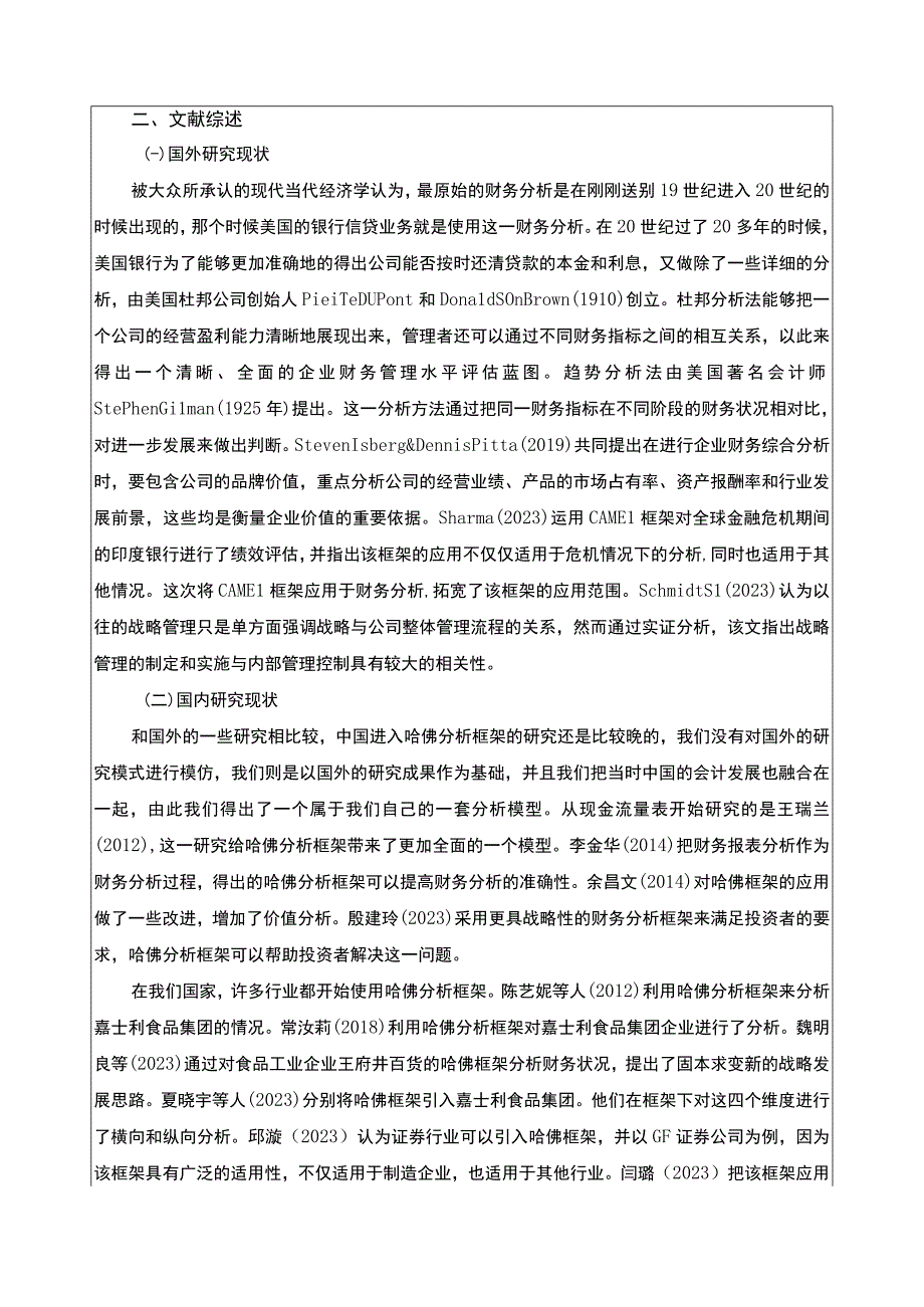 《开题报告基于哈佛分析框架的嘉士利食品集团财务探究》.docx_第2页