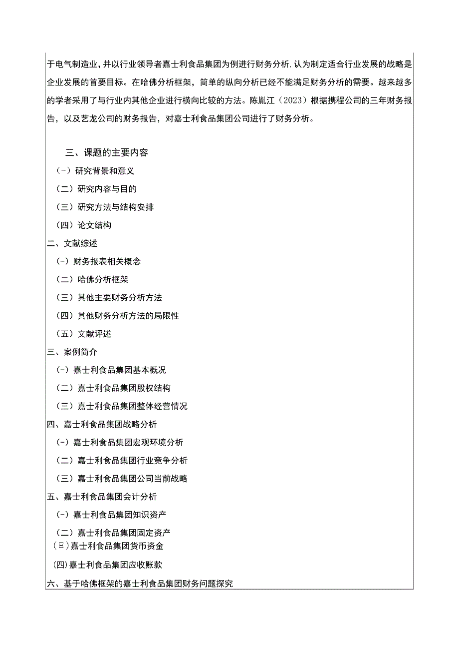 《开题报告基于哈佛分析框架的嘉士利食品集团财务探究》.docx_第3页