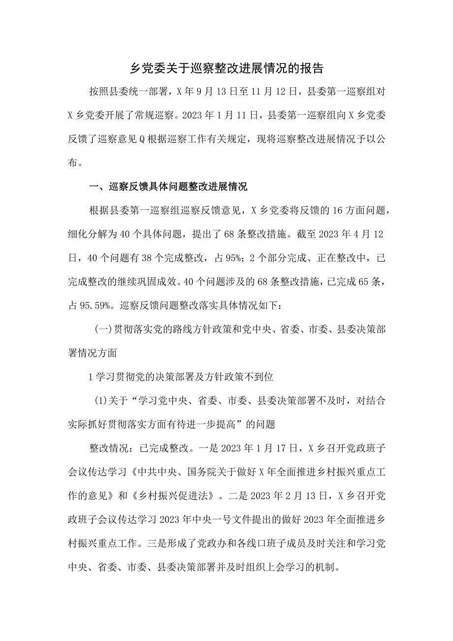 乡党委关于巡察整改进展情况的报告.docx_第1页