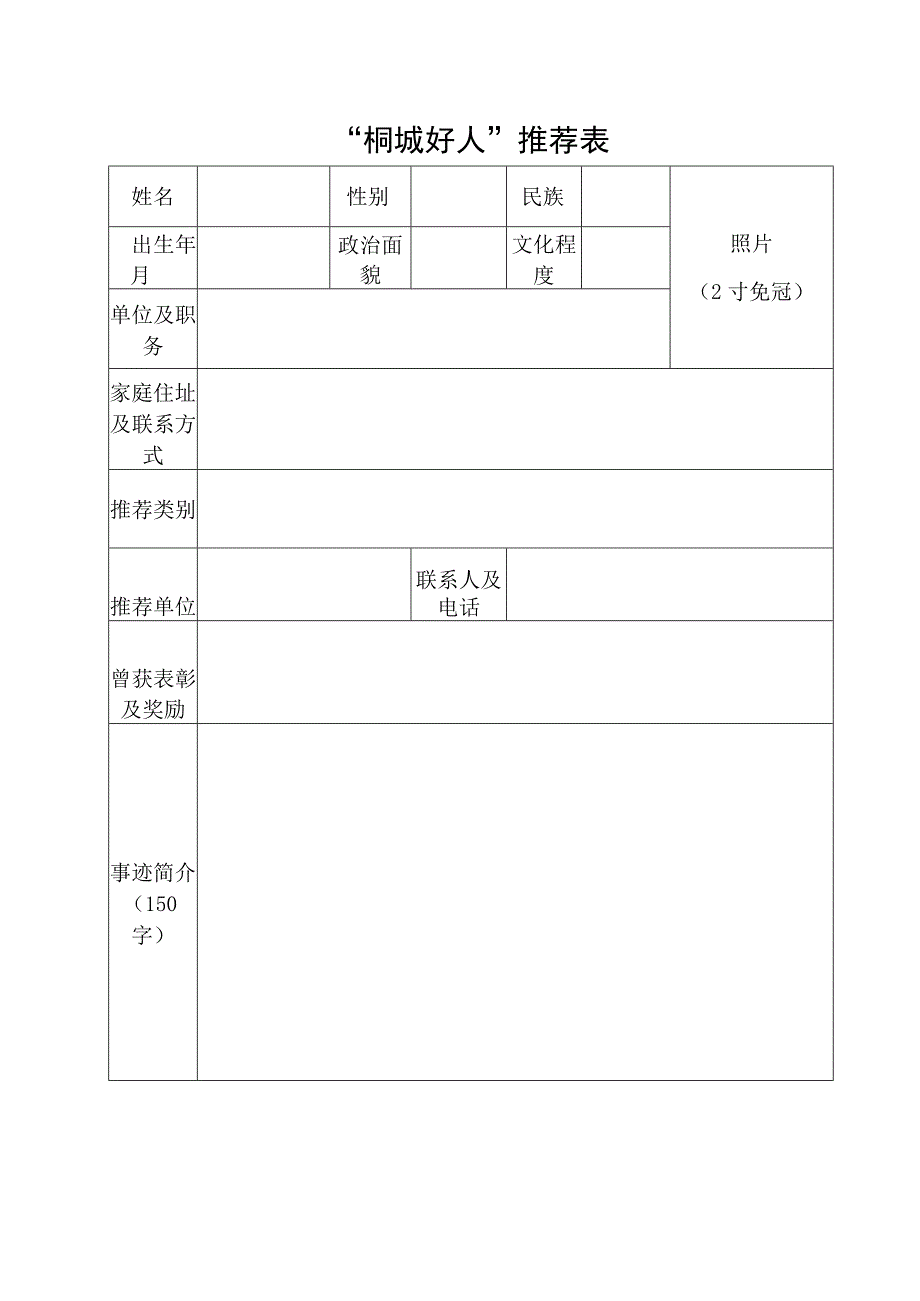 一个好人推荐表 样表.docx_第1页