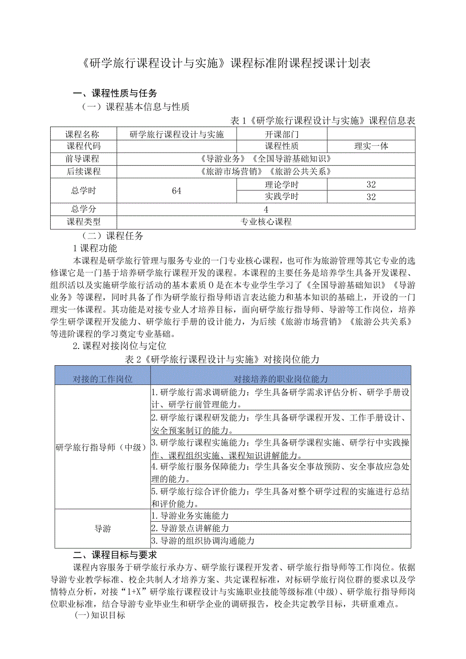 《研学旅行课程设计与实施》课程标准附课程授课计划表.docx_第1页