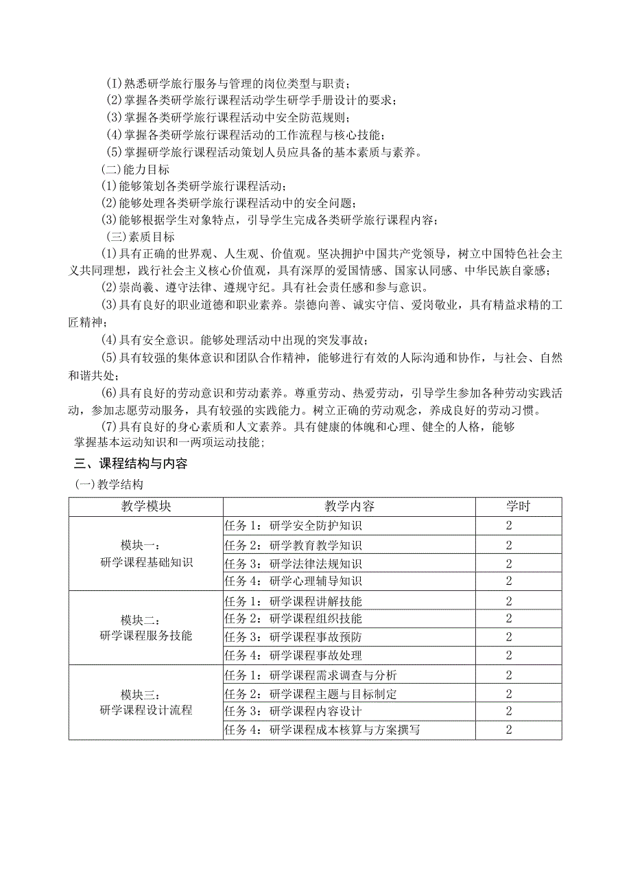 《研学旅行课程设计与实施》课程标准附课程授课计划表.docx_第2页