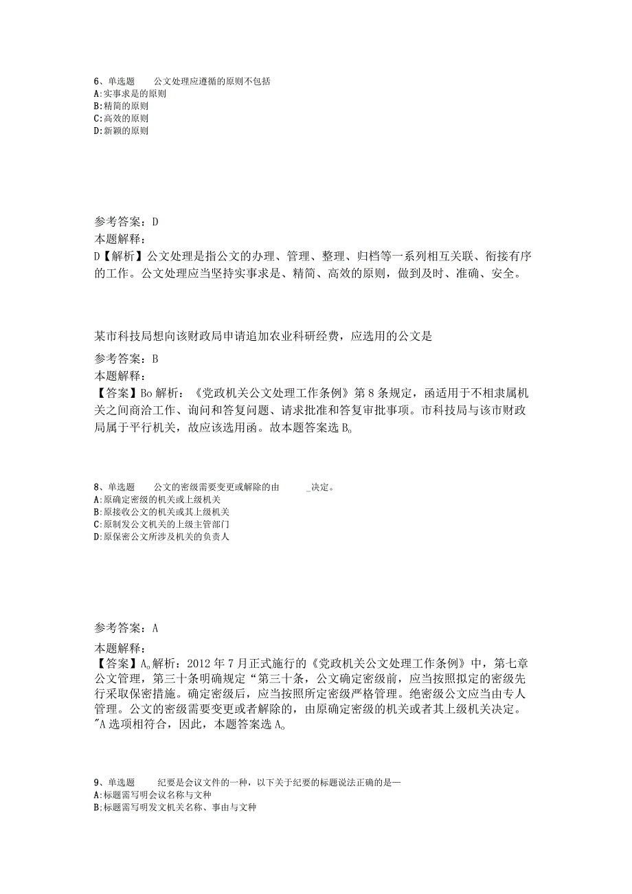 《综合基础知识》考点特训《公文写作与处理》2023年版_3.docx_第3页