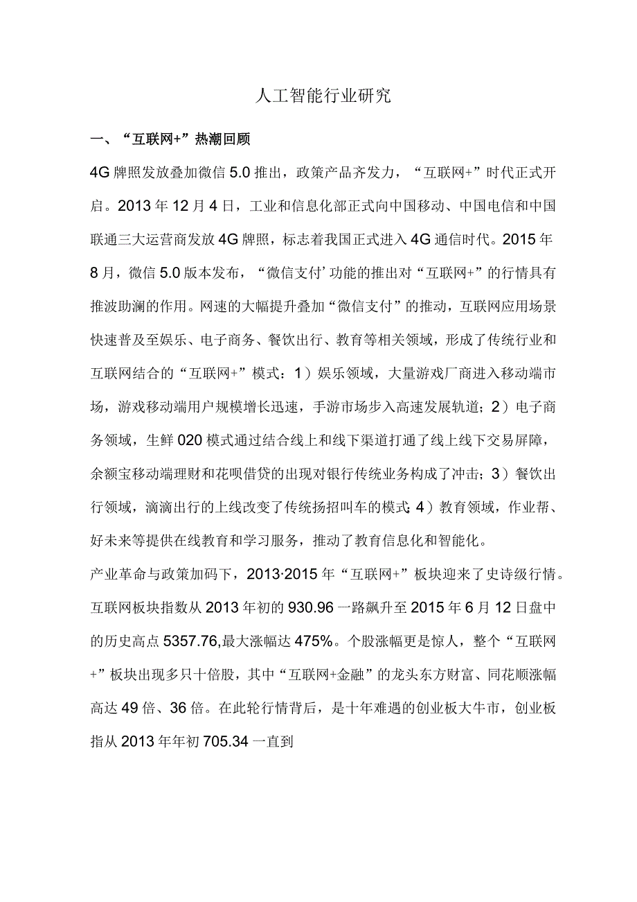 人工智能行业研究.docx_第1页