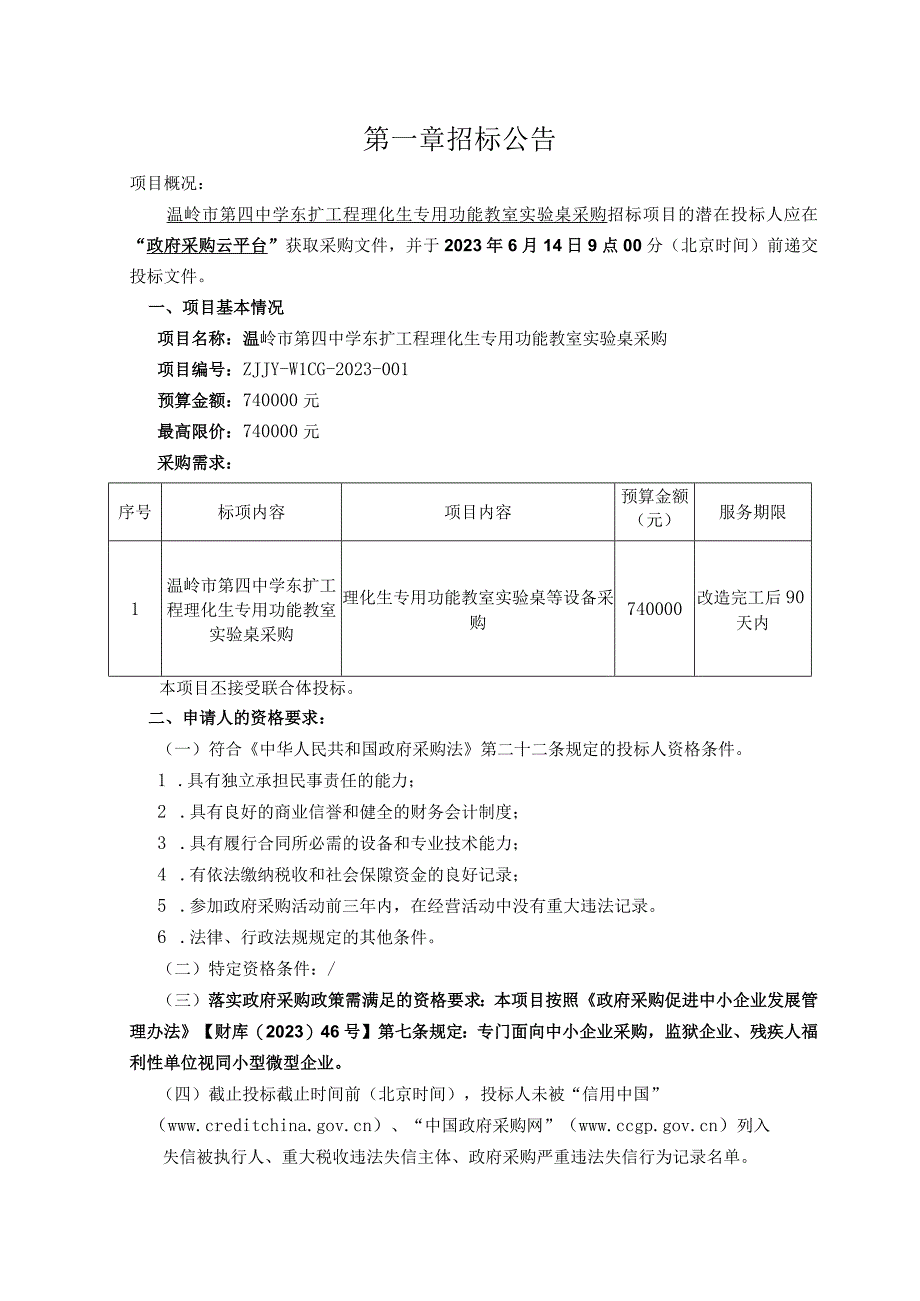 中学东扩工程理化生专用功能教室实验桌采购招标文件.docx_第2页