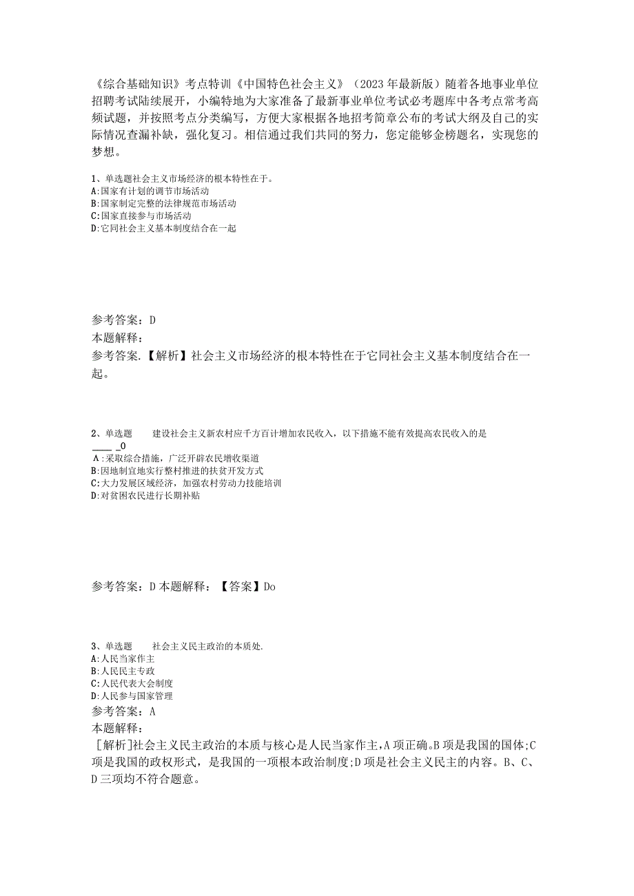 《综合基础知识》考点特训《中国特色社会主义》2023年版_1.docx_第1页