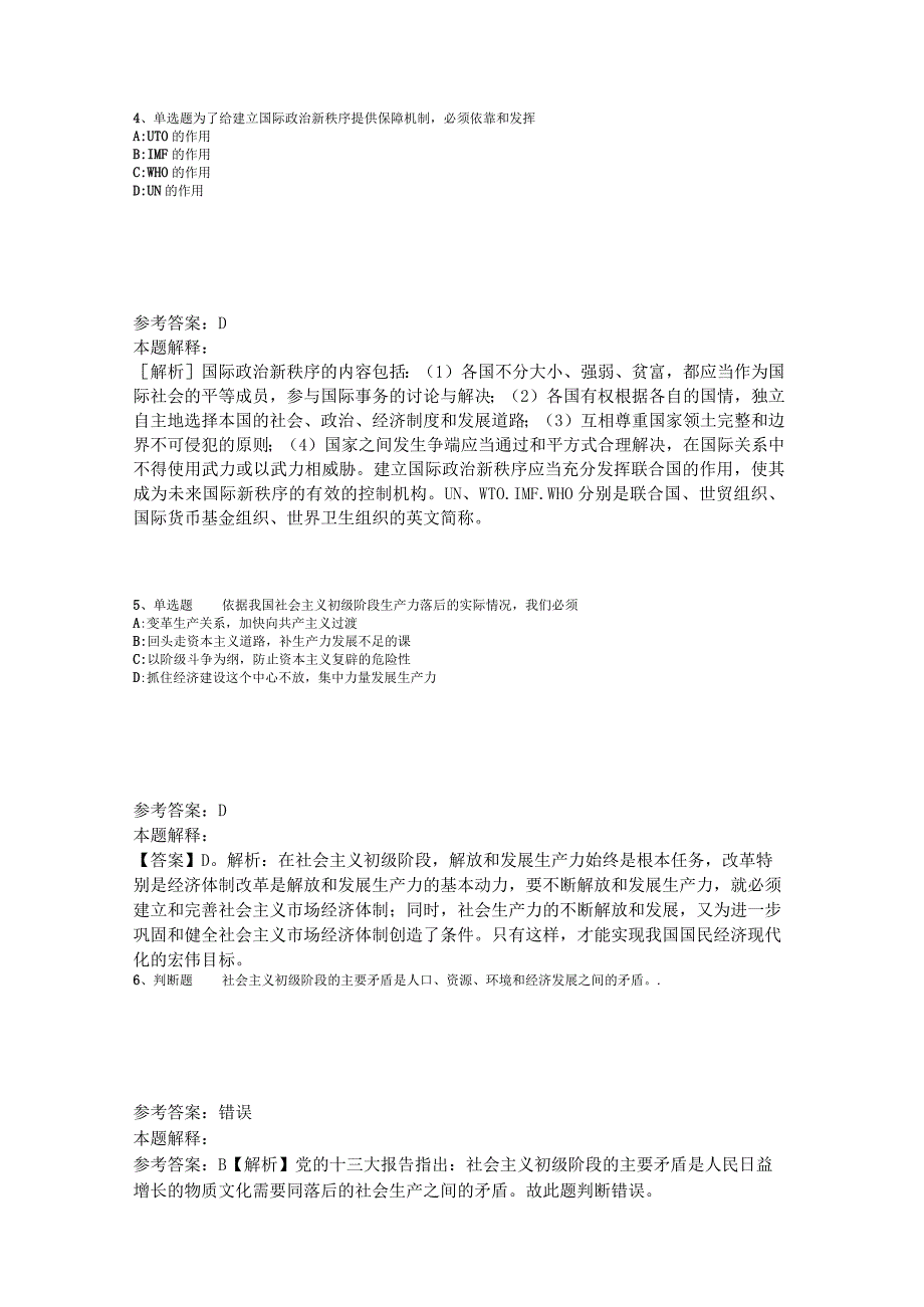 《综合基础知识》考点特训《中国特色社会主义》2023年版_1.docx_第2页