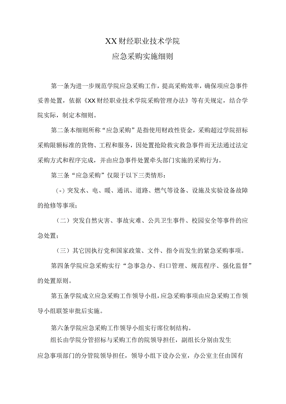 XX财经职业技术学院应急采购实施细则.docx_第1页